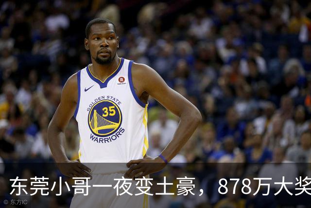 东莞小哥一夜变土豪，878万大奖引爆朋友圈！