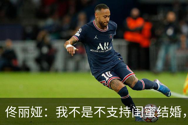 佟丽娅：我不是不支持闺蜜结婚，我只是累得走神了！