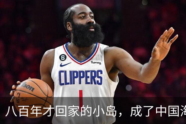 八百年才回家的小岛，成了中国海洋民族的新家