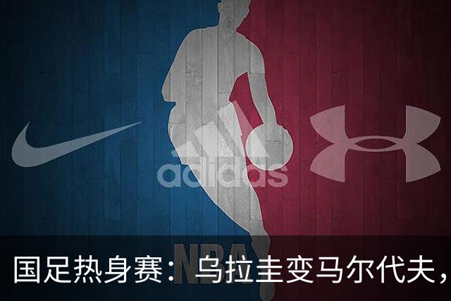 国足热身赛：乌拉圭变马尔代夫，背后的故事真精彩