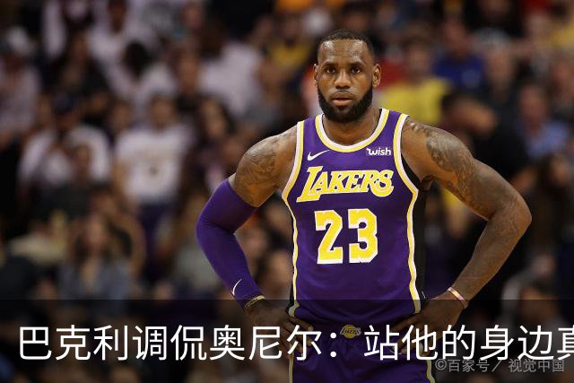 巴克利调侃奥尼尔：站他的身边真有点危险！