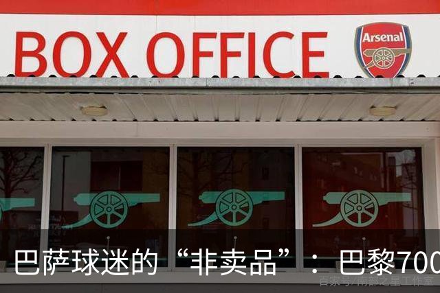 巴萨球迷的“非卖品”：巴黎7000万买加西亚太便宜了！