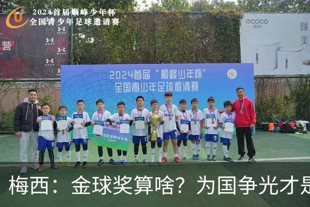 梅西：金球奖算啥？为国争光才是真正的荣幸