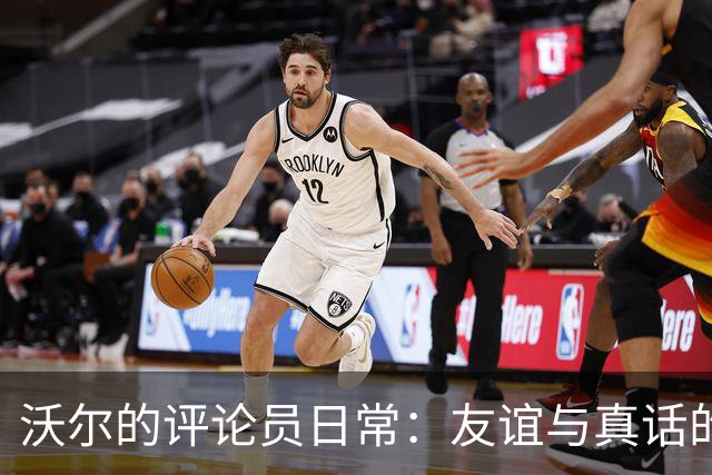 沃尔的评论员日常：友谊与真话的完美平衡