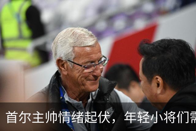 首尔主帅情绪起伏，年轻小将们需要更多勇气