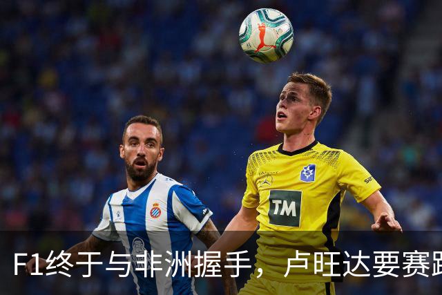 F1终于与非洲握手，卢旺达要赛跑了！