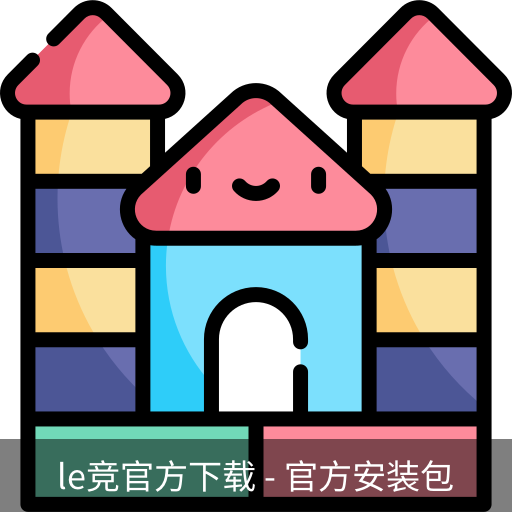 le竞官方下载